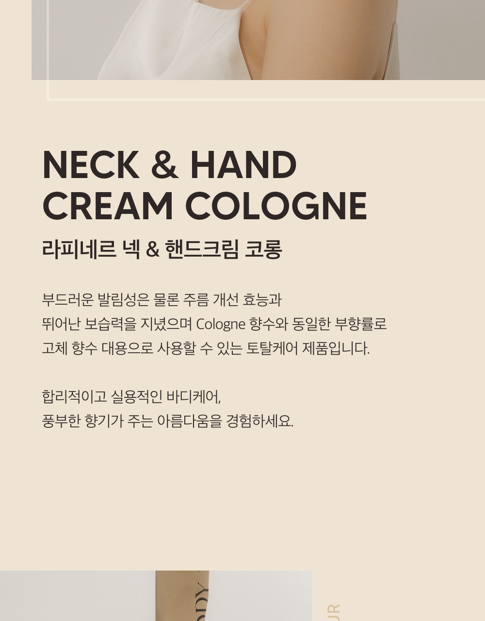 [박진우PICK] 라피네르 넥&핸드크림 코롱 30ml 상세페이지 7